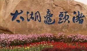 【花样年华】华东五市+三国影视城+耦园摇撸船+京杭大运河+双水乡乌镇南浔水乡婚礼双飞6天