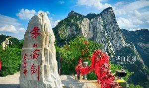 华山探险一日游品质B（西峰上北峰下）