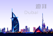 迪拜