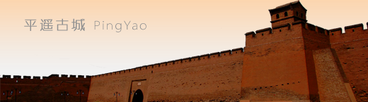 平遥古城